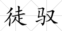 徒馭