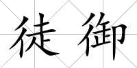 徒御