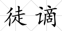 徒謫