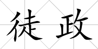 徒政