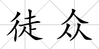 徒眾
