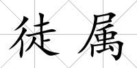徒屬