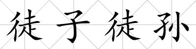 徒子徒孫