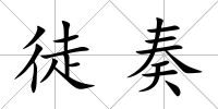 徒奏