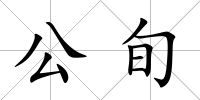 公旬