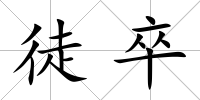 徒卒