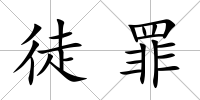 徒罪