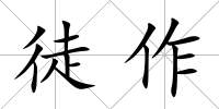 徒作