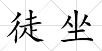 徒坐
