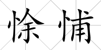 悇悑