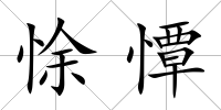 悇憛