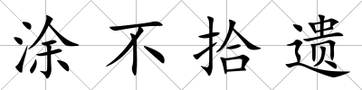 涂不拾遺