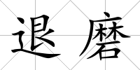 退磨