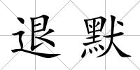 退默