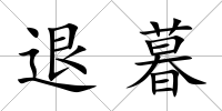 退暮