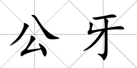 公牙