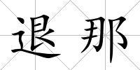 退那