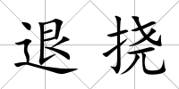 退撓