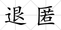退匿