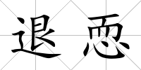 退恧