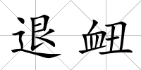 退衄
