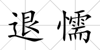 退懦