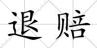 退賠