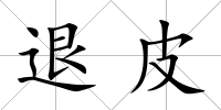 退皮