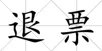 退票