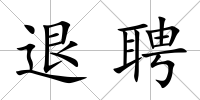 退聘