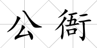 公衙