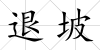 退坡