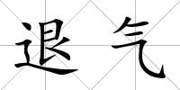 退氣