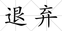 退棄