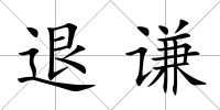 退謙