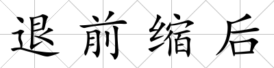退前縮后