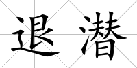 退潛