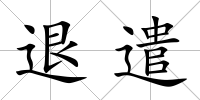 退遣