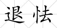退怯