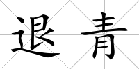 退青