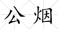 公煙
