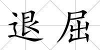 退屈