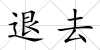 退去
