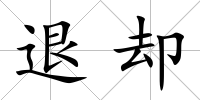 退卻