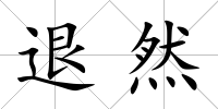 退然