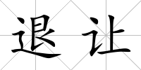 退讓
