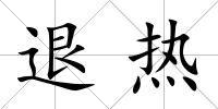 退熱