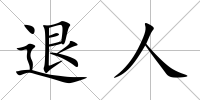 退人