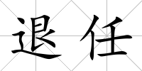 退任