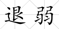 退弱